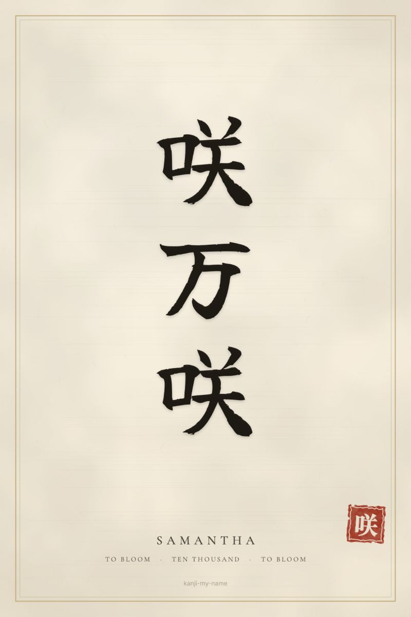 Samantha in kanji: 咲万咲 — artistic ateji