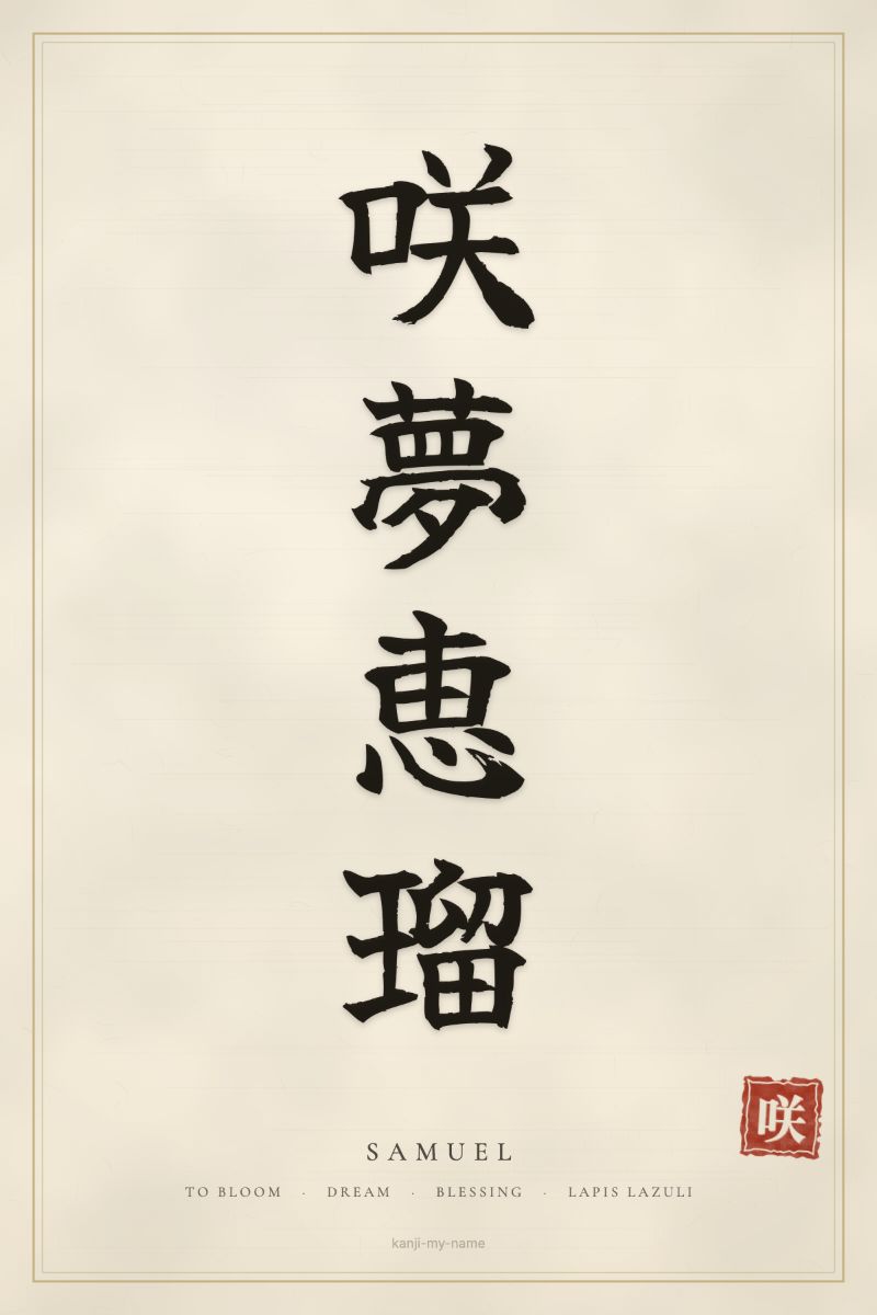 Samuel in kanji: 咲夢恵瑠 — artistic ateji