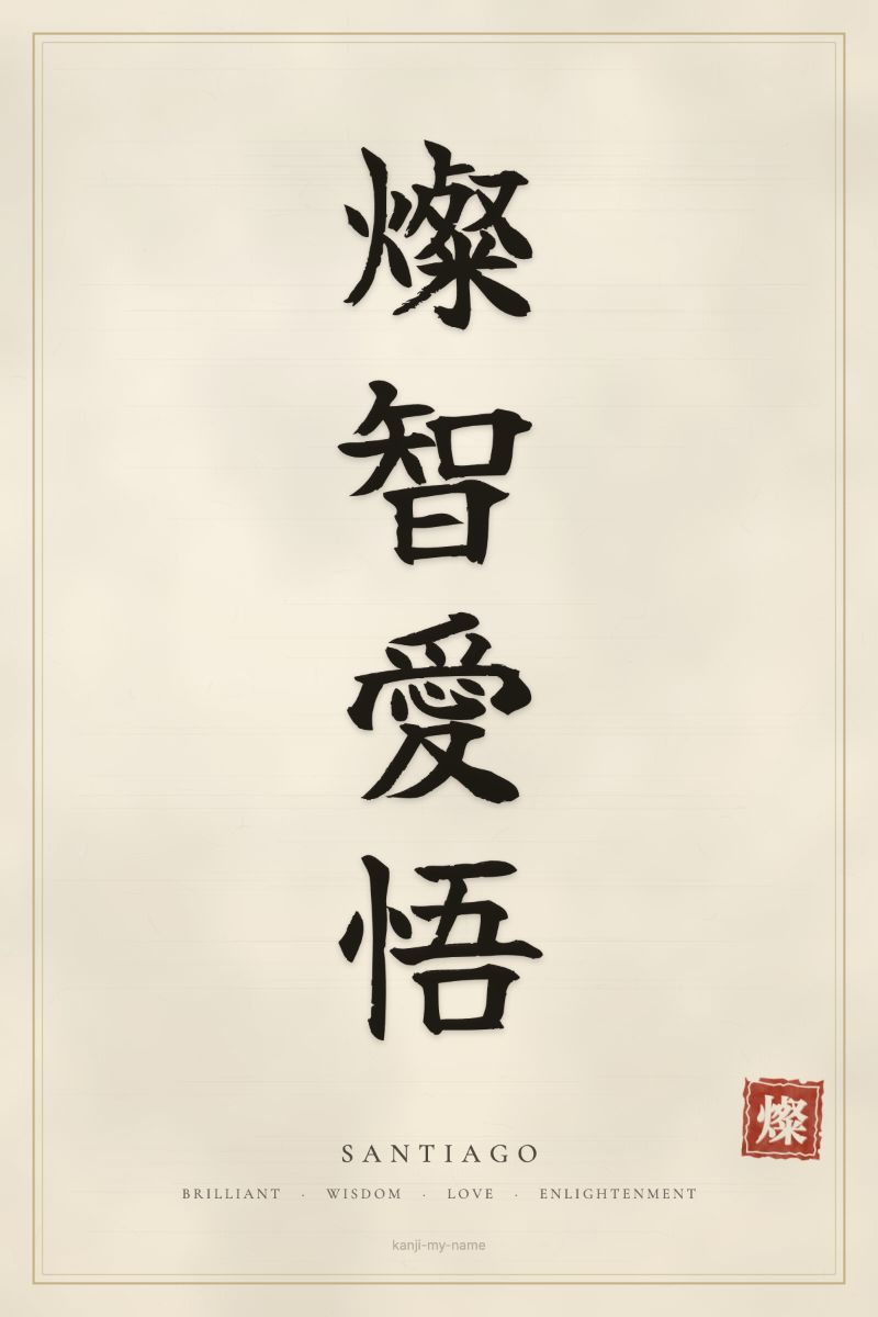 Santiago in kanji: 燦智愛悟 — artistic ateji