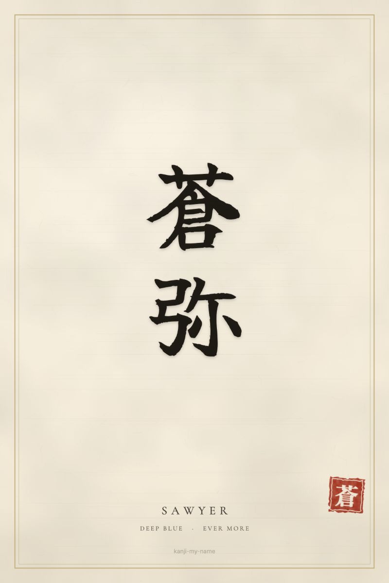 Sawyer in kanji: 蒼弥 — artistic ateji