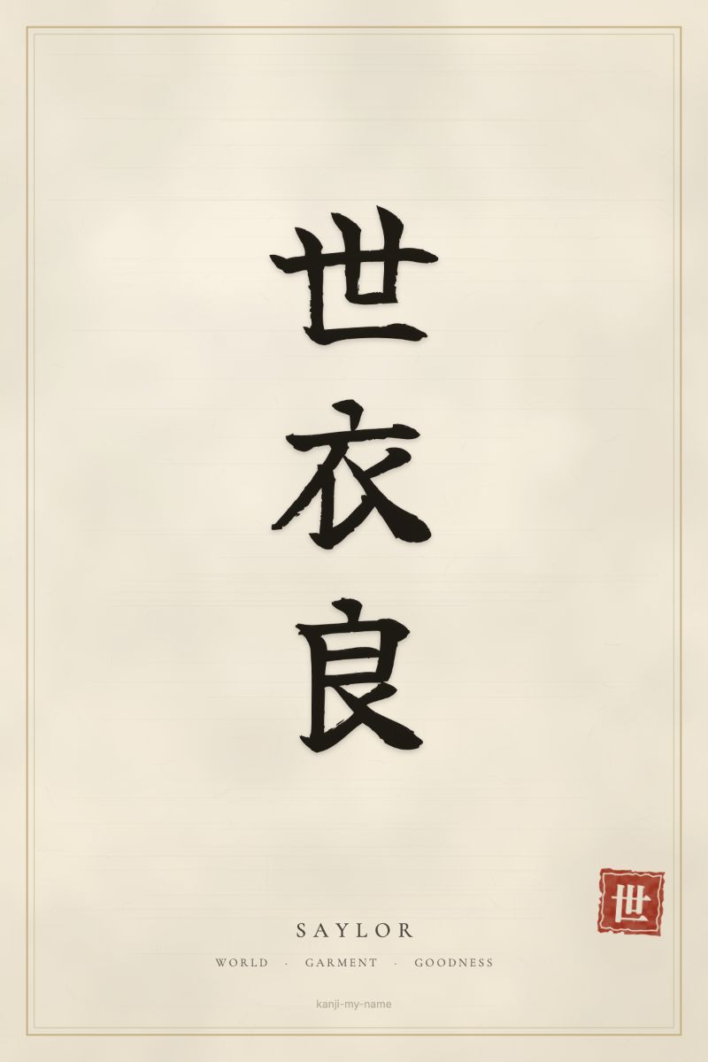 Saylor in kanji: 世衣良 — artistic ateji
