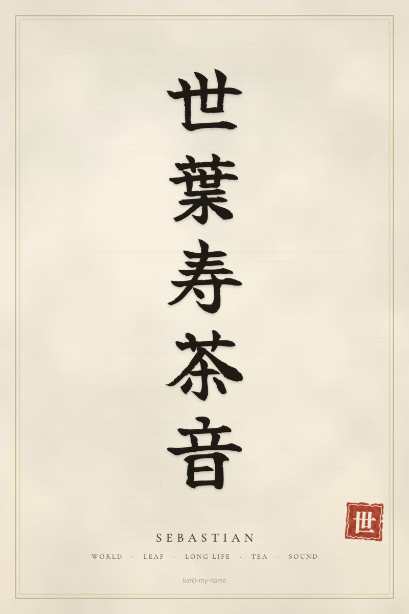 Sebastian in kanji: 世葉寿茶音 — artistic ateji