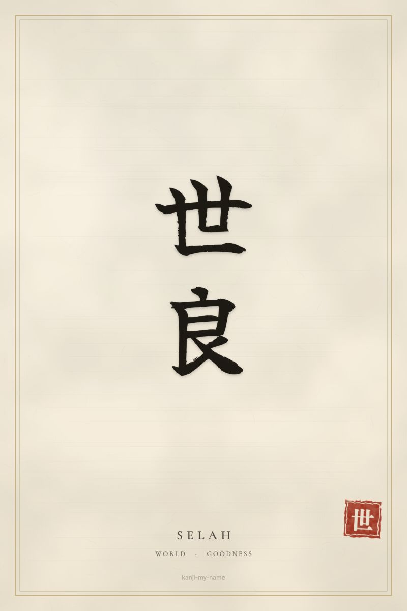 Selah in kanji: 世良 — artistic ateji