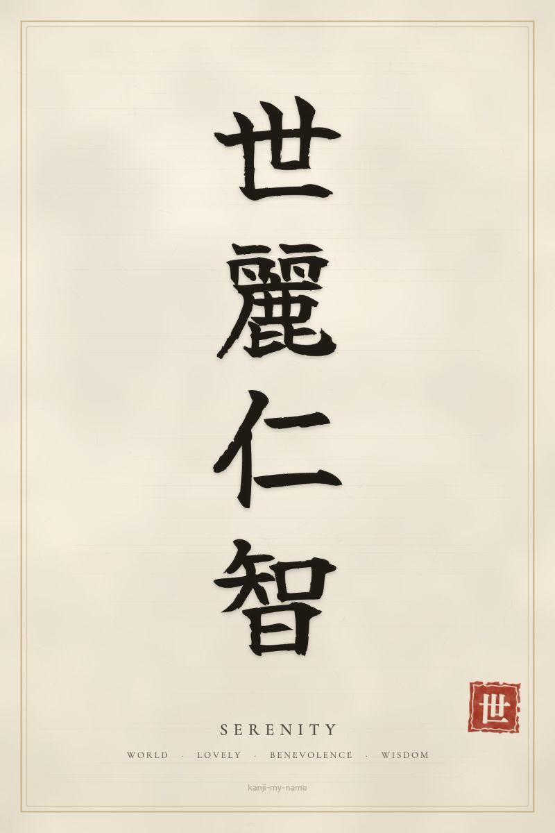 Serenity in kanji: 世麗仁智 — artistic ateji