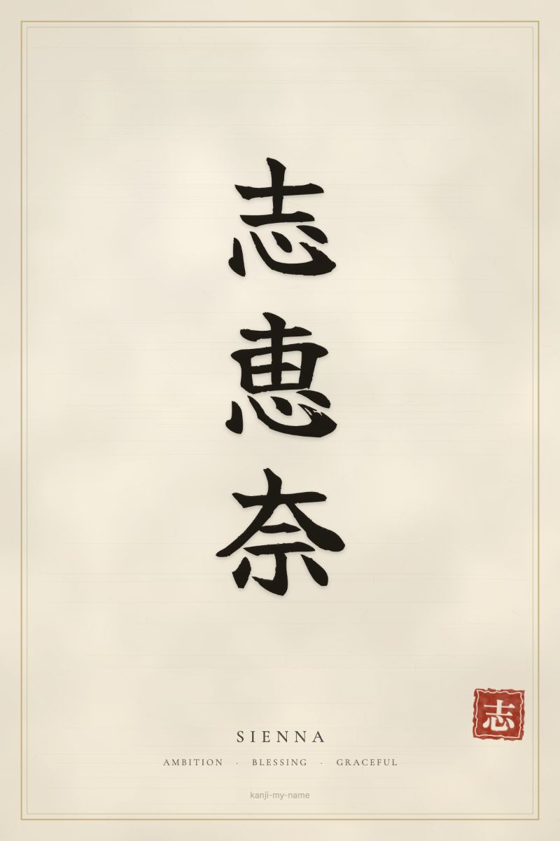 Sienna in kanji: 志恵奈 — artistic ateji