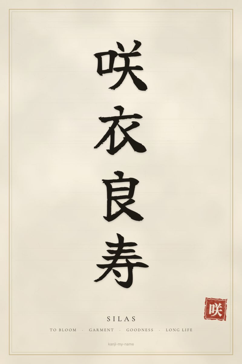 Silas in kanji: 咲衣良寿 — artistic ateji