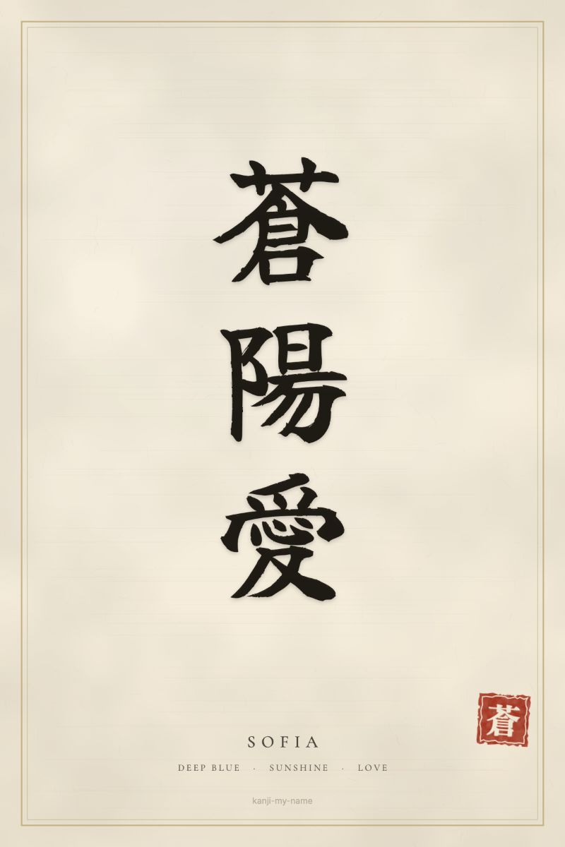 Sofia in kanji: 蒼陽愛 — artistic ateji