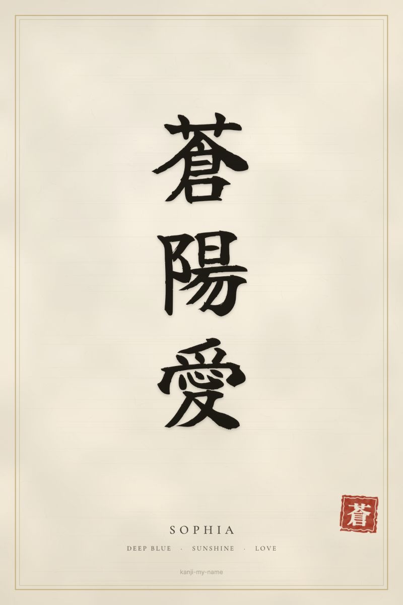 Sophia in kanji: 蒼陽愛 — artistic ateji
