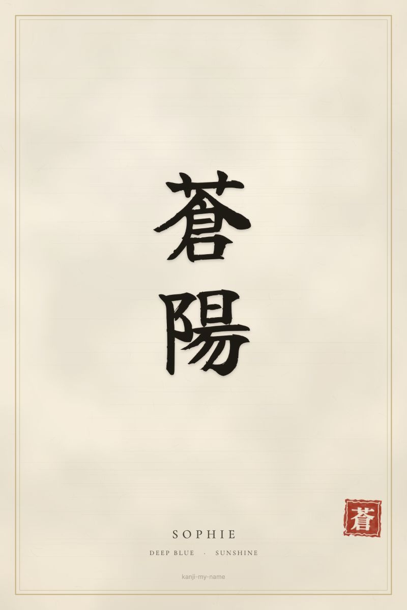 Sophie in kanji: 蒼陽 — artistic ateji