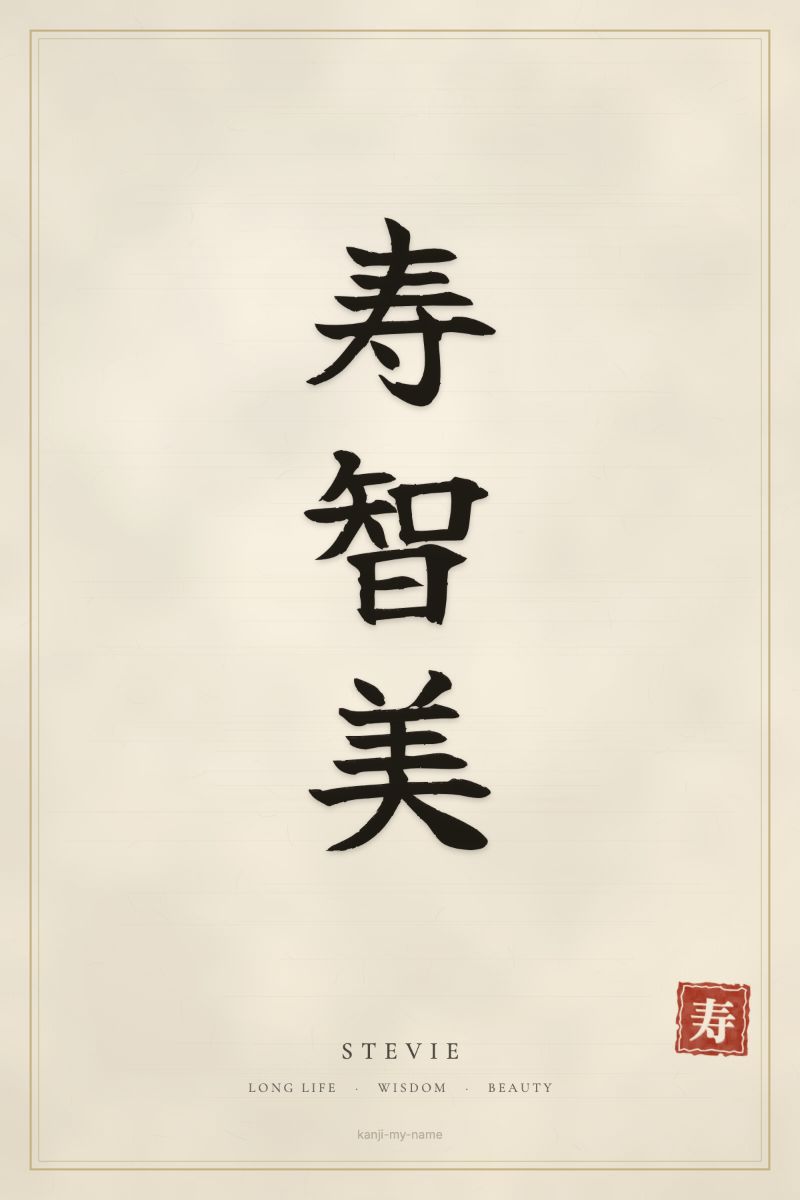 Stevie in kanji: 寿智美 — artistic ateji