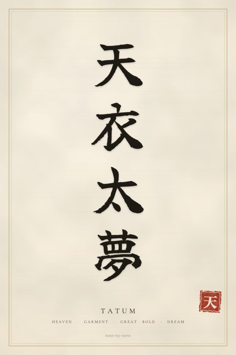 Tatum in kanji: 天衣太夢 — artistic ateji