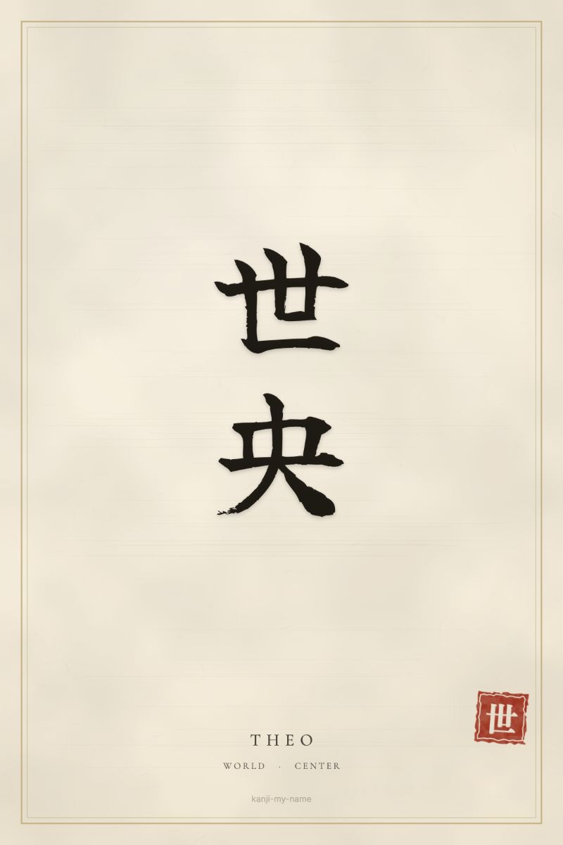 Theo in kanji: 世央 — artistic ateji