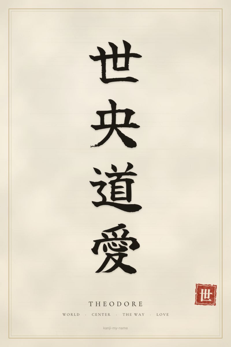 Theodore in kanji: 世央道愛 — artistic ateji