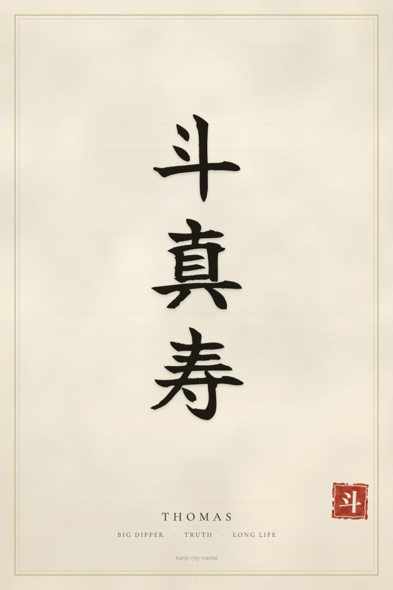 Thomas in kanji: 斗真寿 — artistic ateji