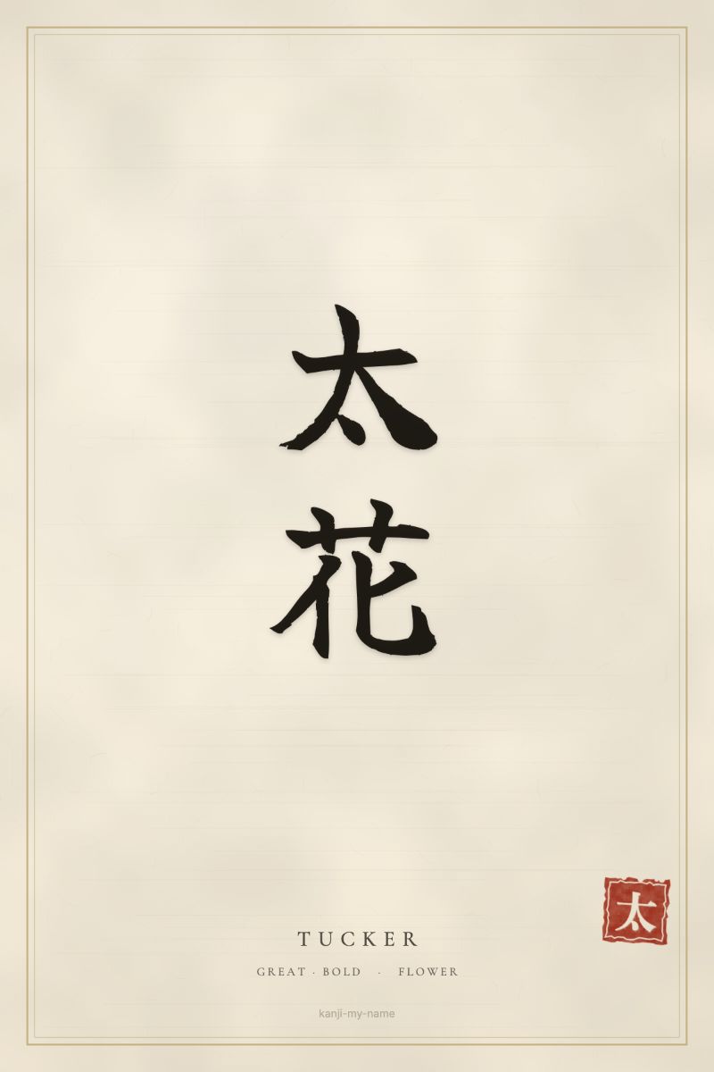 Tucker in kanji: 太花 — artistic ateji