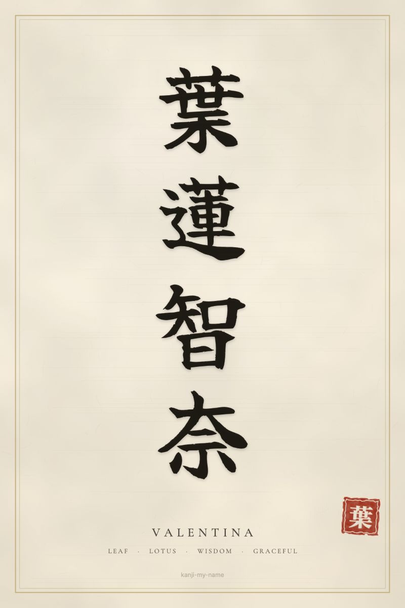 Valentina in kanji: 葉蓮智奈 — artistic ateji