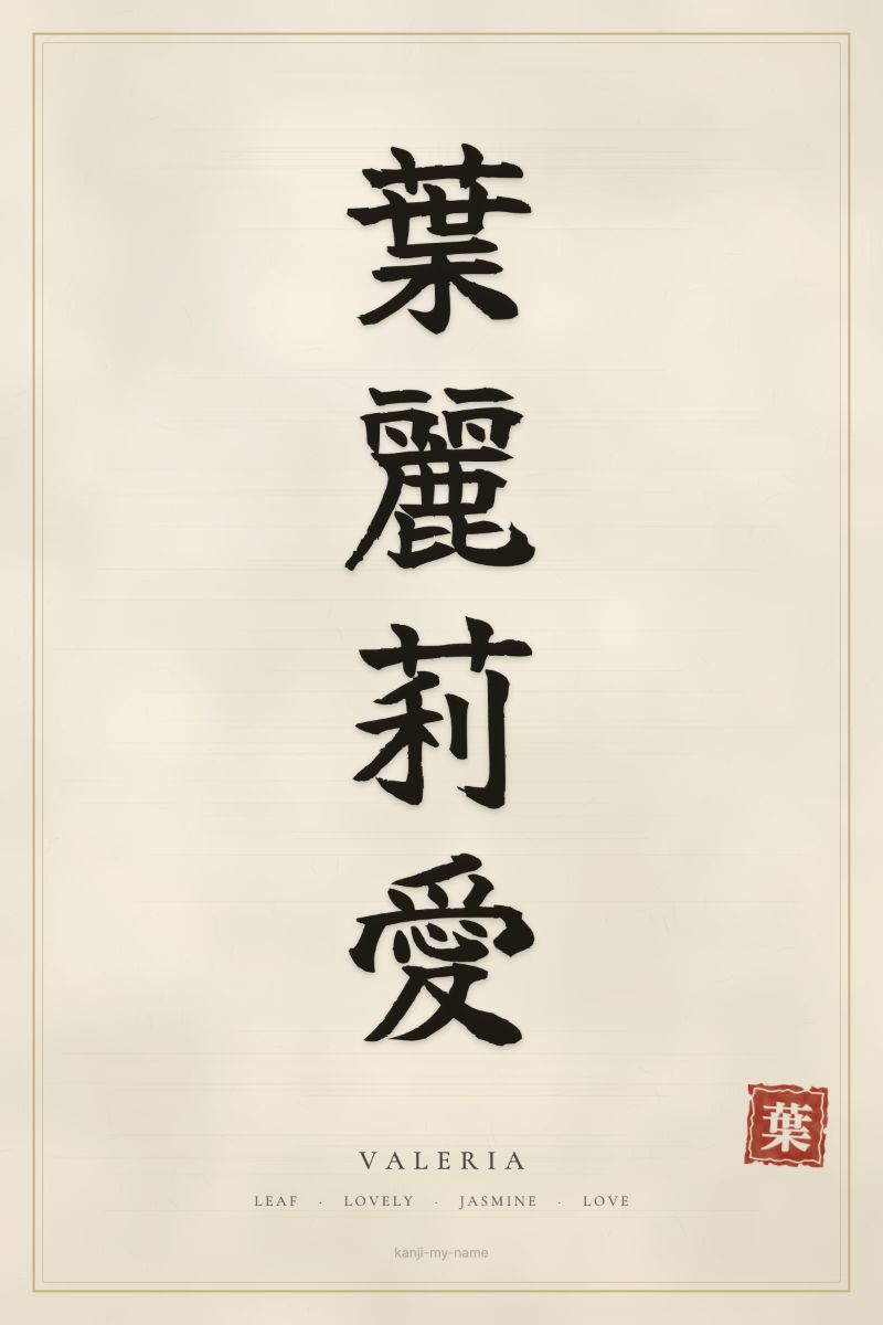 Valeria in kanji: 葉麗莉愛 — artistic ateji