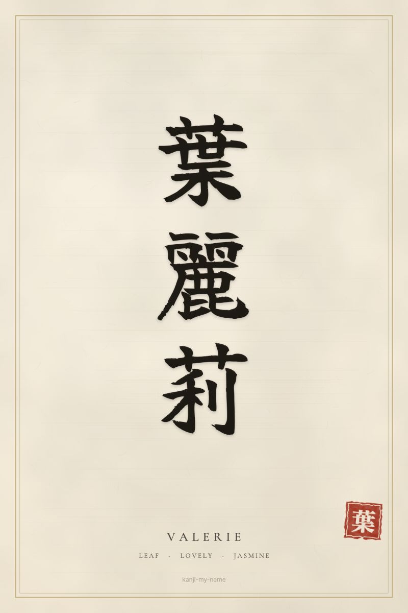 Valerie in kanji: 葉麗莉 — artistic ateji
