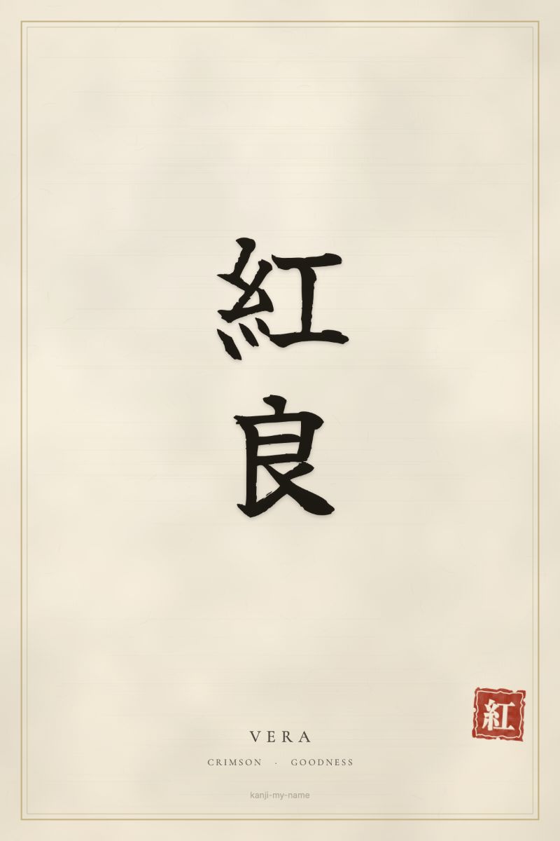 Vera in kanji: 紅良 — artistic ateji