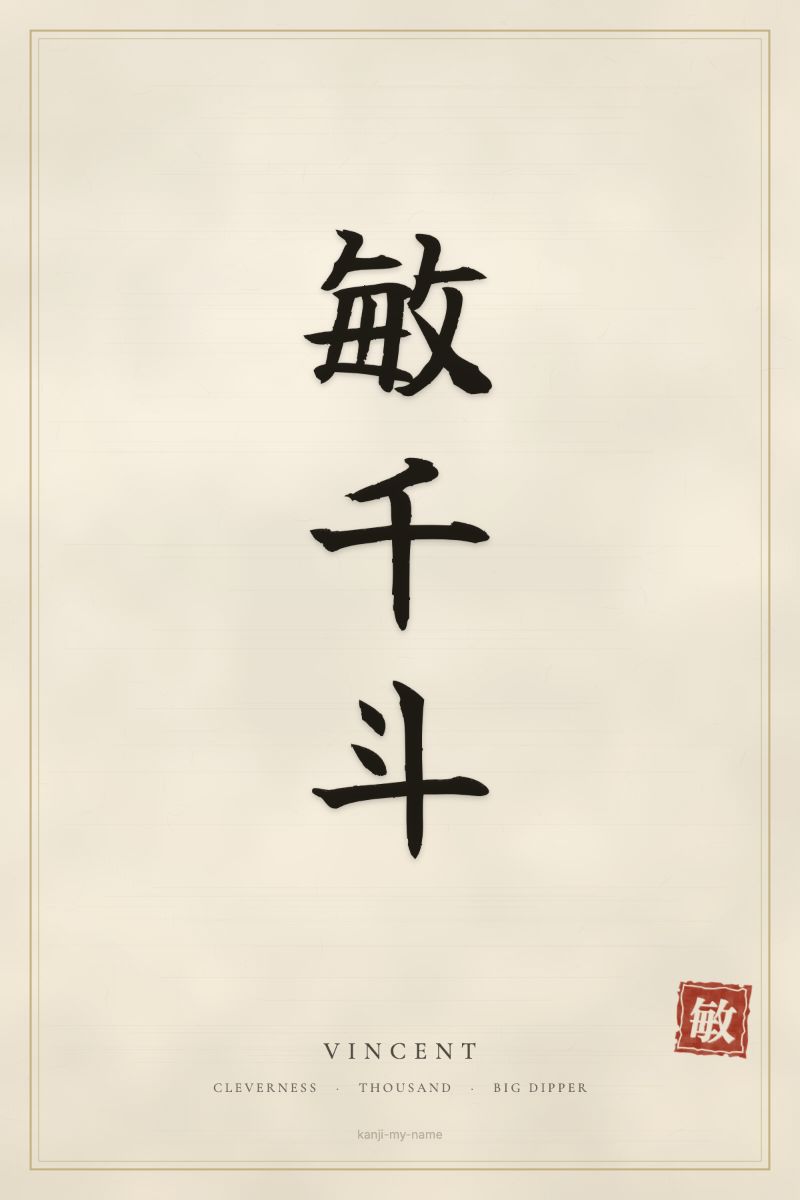 Vincent in kanji: 敏千斗 — artistic ateji