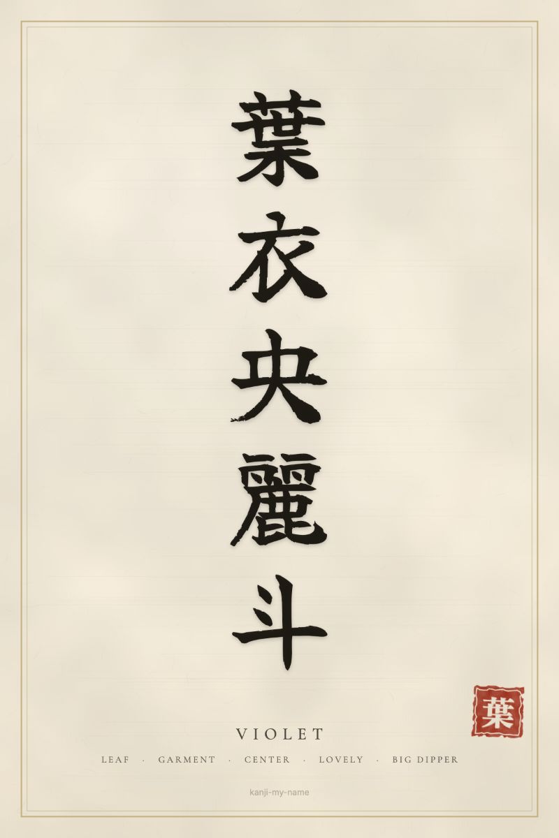 Violet in kanji: 葉衣央麗斗 — artistic ateji