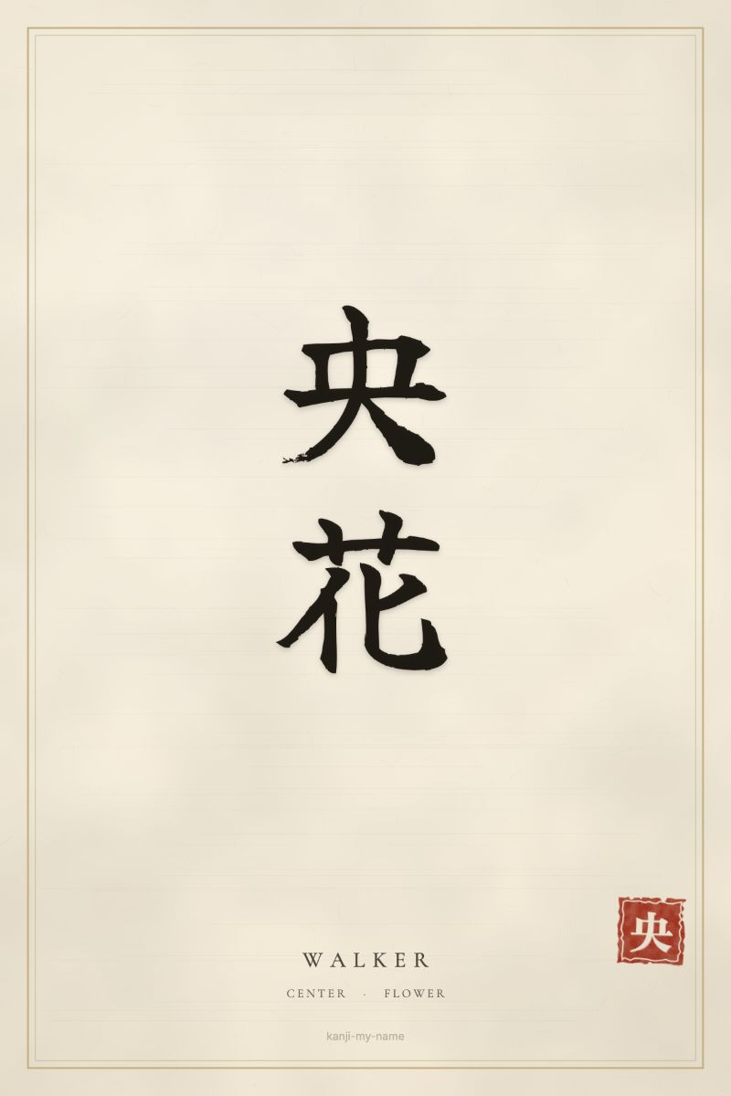 Walker in kanji: 央花 — artistic ateji