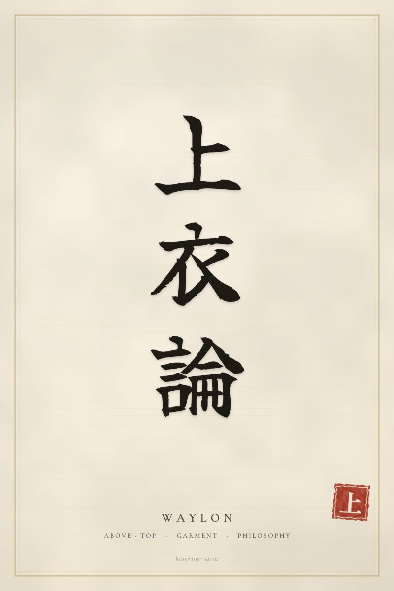 Waylon in kanji: 上衣論 — artistic ateji