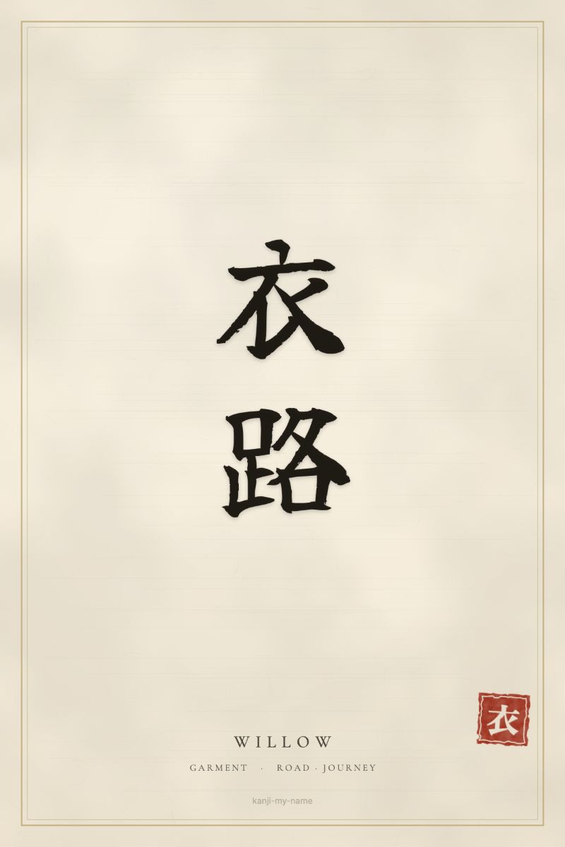 Willow in kanji: 衣路 — artistic ateji