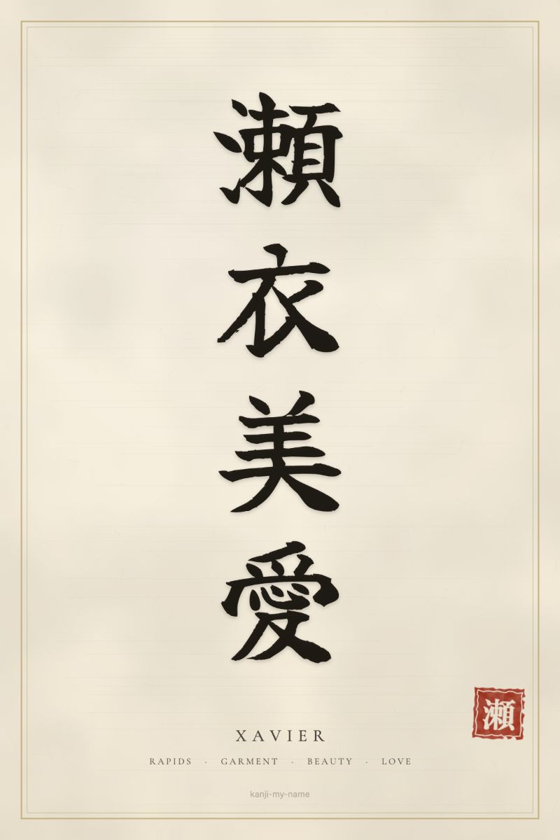 Xavier in kanji: 瀬衣美愛 — artistic ateji