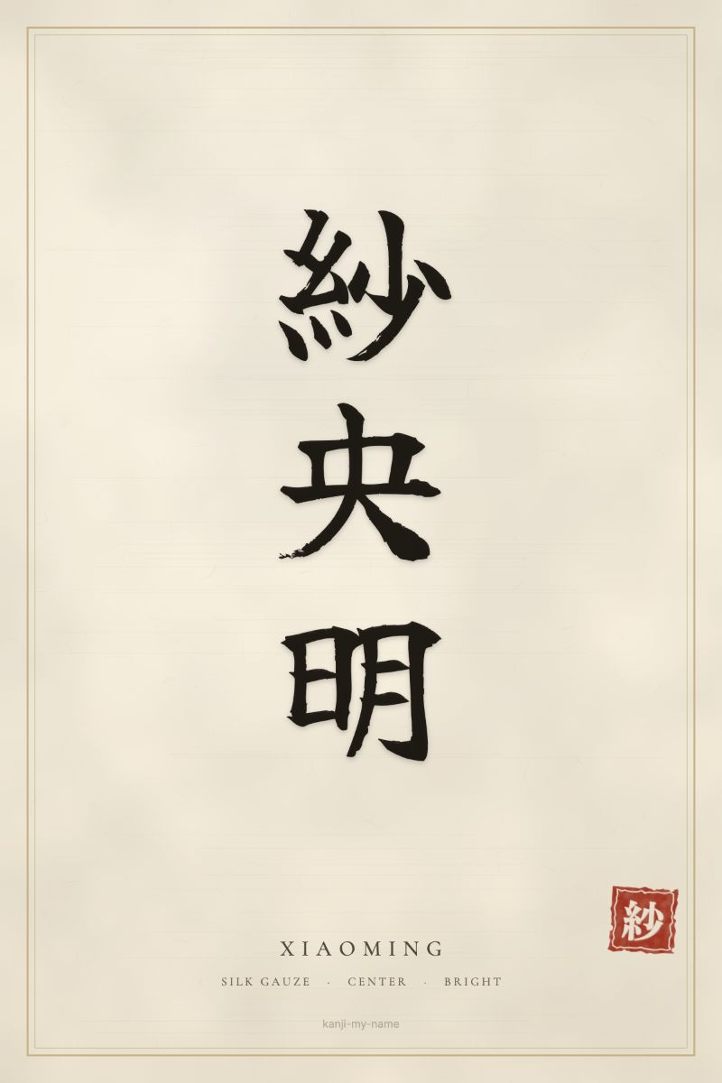 Xiaoming in kanji: 紗央明 — artistic ateji