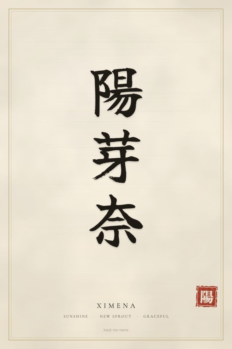Ximena in kanji: 陽芽奈 — artistic ateji