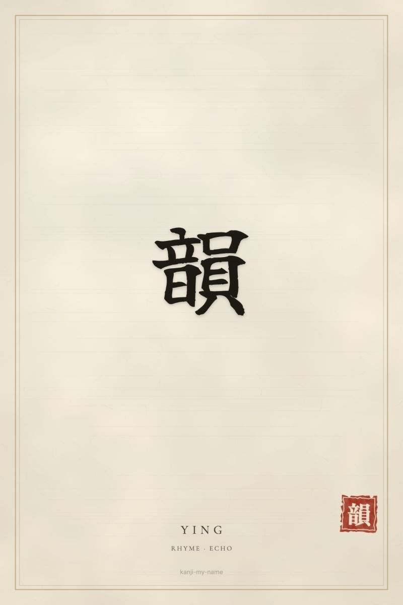 Ying in kanji: 韻 — artistic ateji