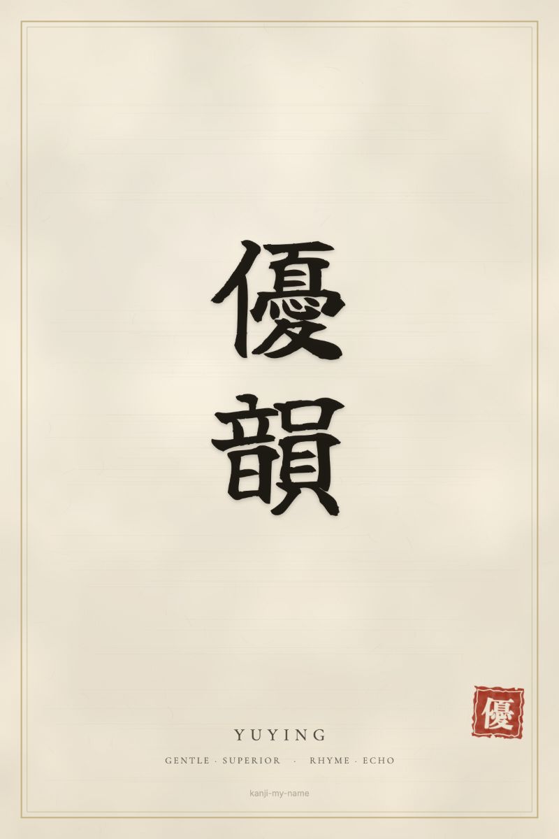 Yuying in kanji: 優韻 — artistic ateji