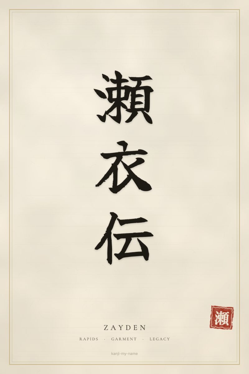Zayden in kanji: 瀬衣伝 — artistic ateji