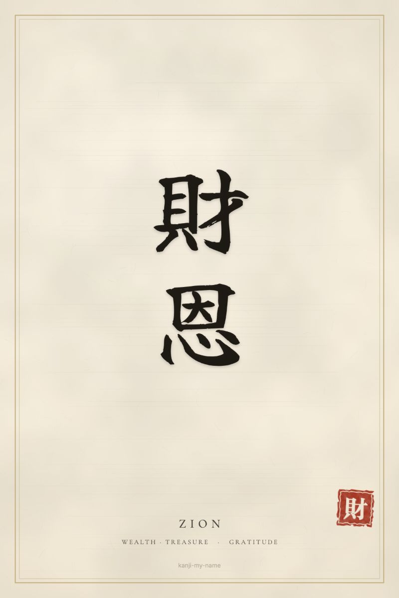 Zion in kanji: 財恩 — artistic ateji